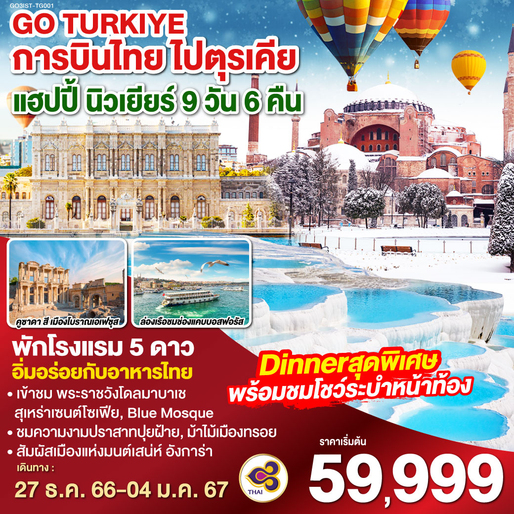 TG TO TURKEY การบินไทย ไปตุรเคีย  แฮปปี้ นิวเยียร์ 9 วัน 6 คืน โดยสายการบินไทย (TG)