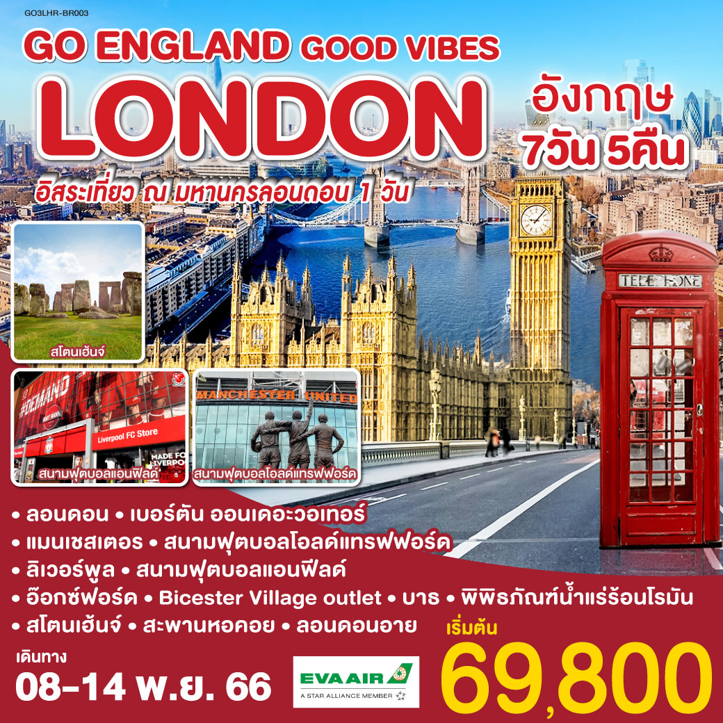 LONDON GOOD VIBES  อังกฤษ 7 วัน 5 คืน โดยสายการบิน อี.วี.เอ.แอร์ EVA AIR (BR)