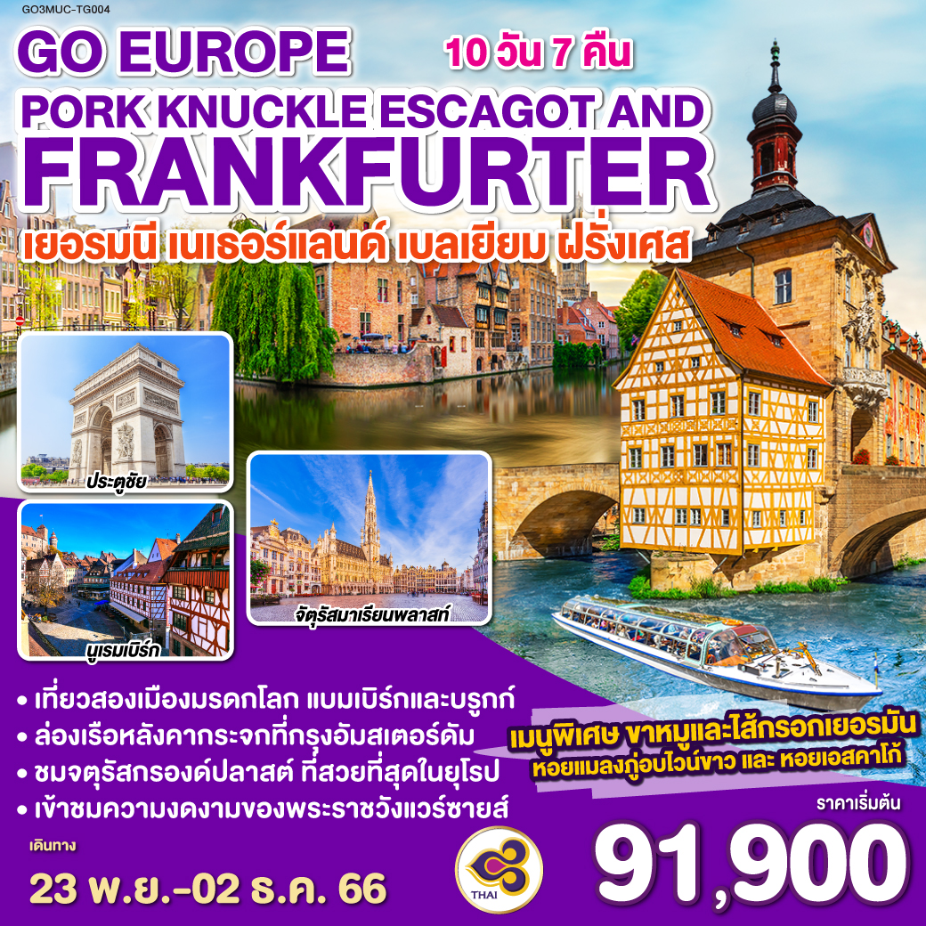 PORK KNUCKLE  ESCAGOT AND FRANKFURTER  เยอรมนี – เนเธอร์แลนด์ – เบลเยียม – ฝรั่งเศส 10 วัน 7 คืน โดยสายการบินไทย (TG)