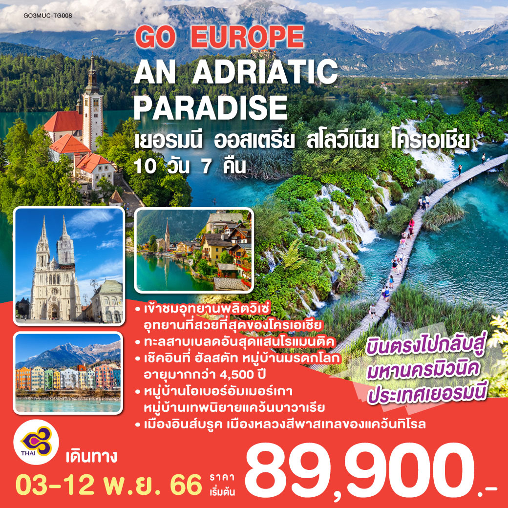 AN ADRIATIC PARADISE เยอรมนี - ออสเตรีย - สโลวีเนีย  - โครเอเชีย  10 วัน 7 คืน โดยสายการบินไทย (TG)