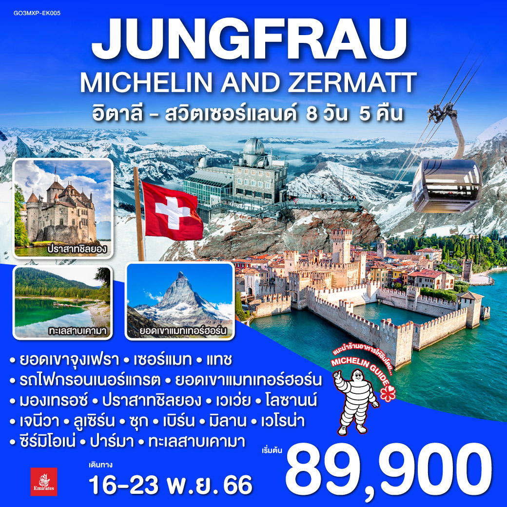 JUNGFRAU – MICHELIN AND ZERMATT อิตาลี สวิตเซอร์แลนด์ 8 วัน 5 คืน โดยสายการบิน EMIRATES (EK)