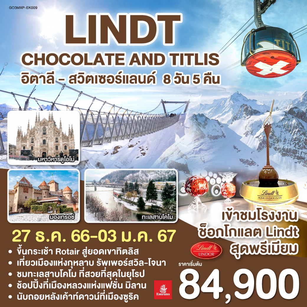 Lindt Chocolate and Titlis อิตาลี สวิตเซอร์แลนด์ 8 วัน 5 คืน โดยสายการบิน EMIRATES (EK)