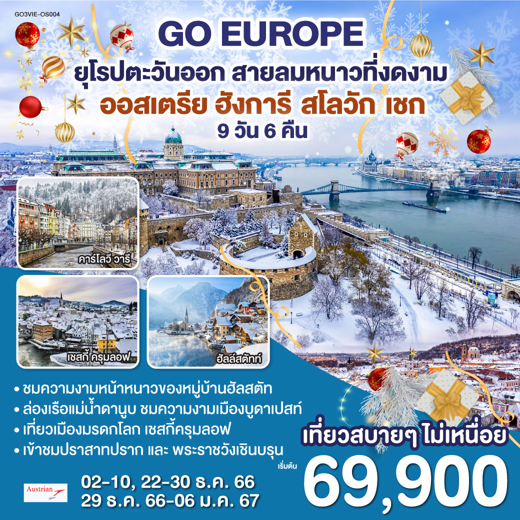 เวียนนา – บูดาเปสต์ – ป้อมชาวประมง - ล่องเรือแม่น้ำดานูบ - เซนเทนเดอร์ - เอสเตอร์กอม – บราติสลาว่า - เบอร์โน -ปราก - สะพานชาร์ล - คาร์โลวี วารี – มาเรียนสเก้ ลาสเน่ - เชสกี้ ครุมลอฟ – เชสกี้ บูดาโจวิค - ฮัลสตัท - เข้าชมพระราชวังเชินบรุนน์ – OUTLET