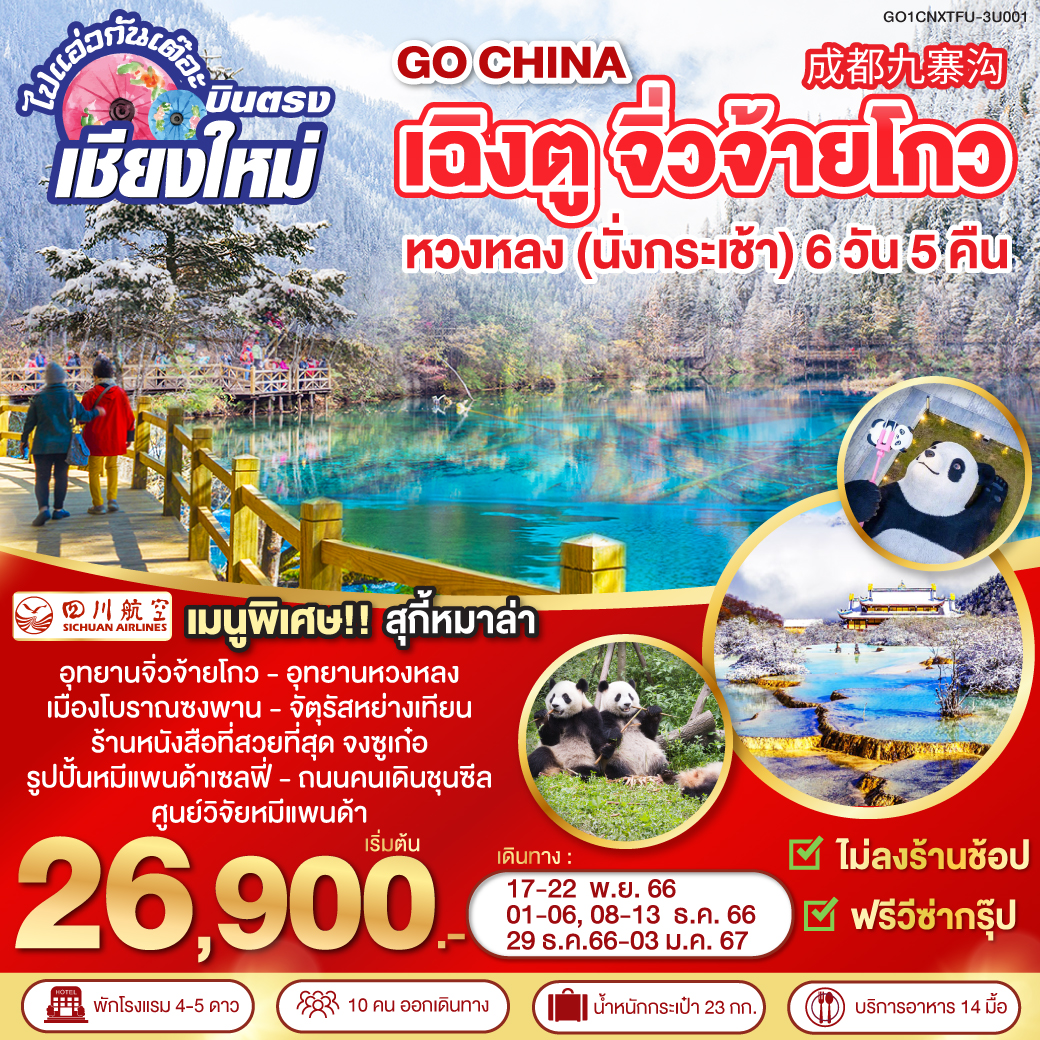 ไปแอ่วกันเต๊อะ..บินตรงเชียงใหม่ เฉิงตู จิ่วจ้ายโกว หวงหลง 6 วัน 5 คืน โดยสายการบิน Sichuan Airlines (3U)