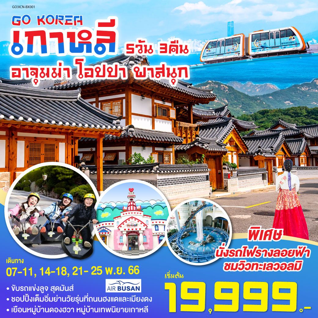 เกาหลี อาจุมม่า โอปปา พาสนุก 5 วัน 3 คืน โดยสายการบินแอร์ปูซาน (BX)