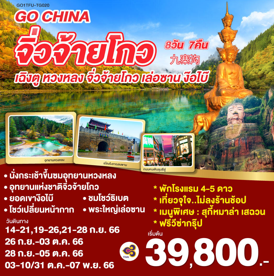เฉิงตู จิ่วจ้ายโกว เล่อซาน ง๊อไบ๊ 8วัน 7คืน โดยสายการบิน Thai Airways (TG)