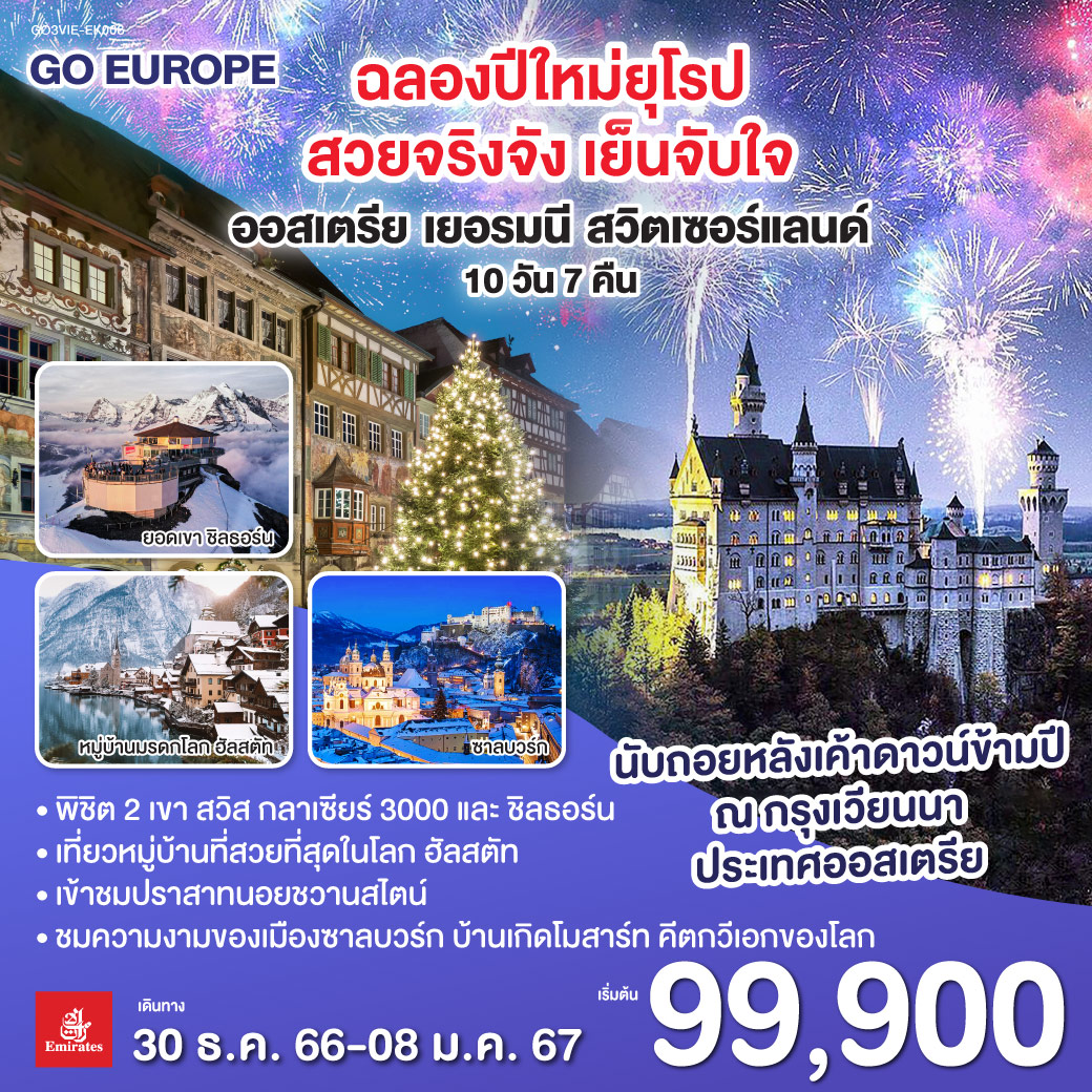 ฉลองปีใหม่ยุโรป สวยจริงจัง เย็นจับใจ ออสเตรีย – เยอรมนี - สวิตเซอร์แลนด์ 10 วัน 7 คืน โดยสายการบิน EMIRATES (EK)