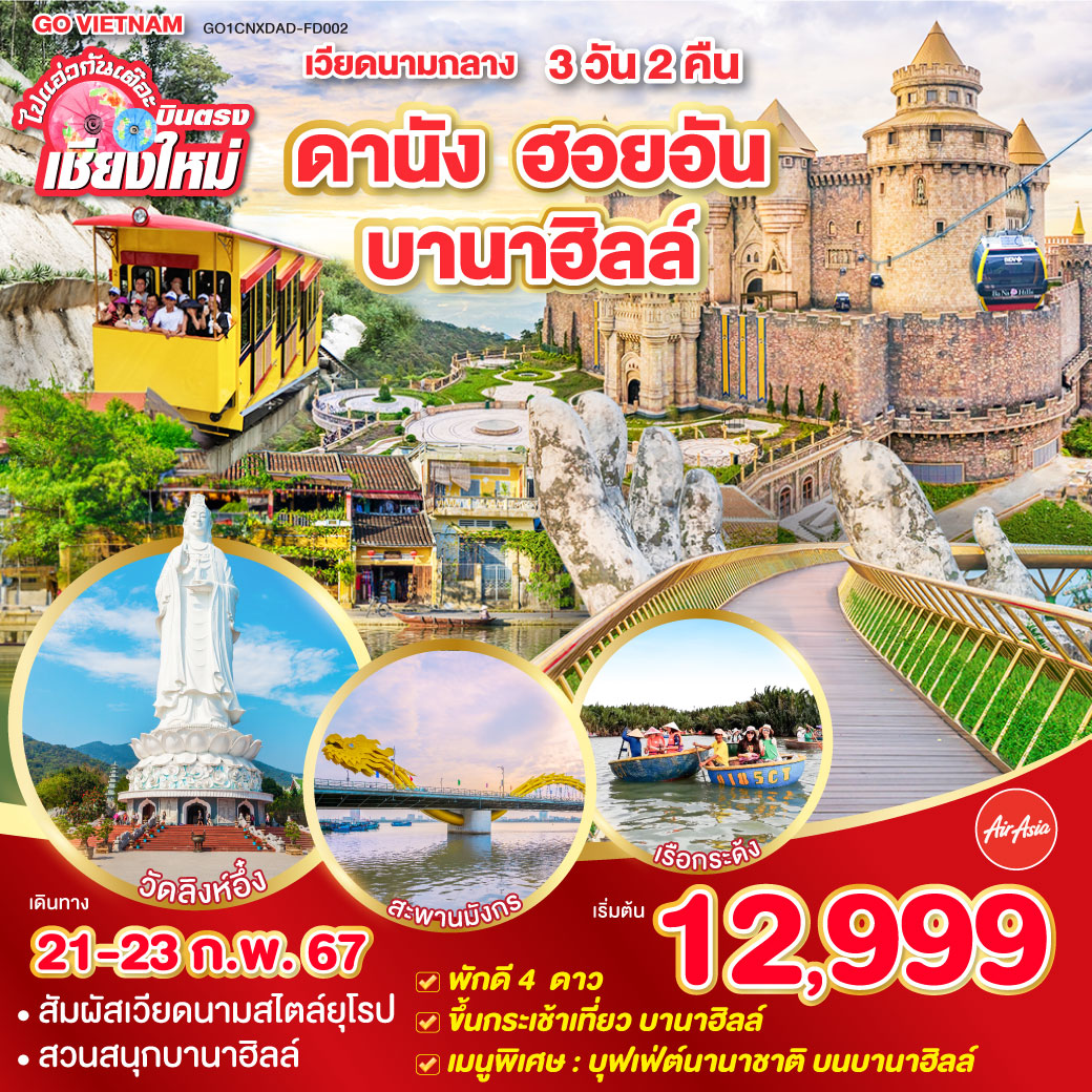 ไปแอ่วกันเต๊อะ บินตรงเชียงใหม่..เวียดนามกลาง ดานัง ฮอยอัน บานาฮิลล์ 3 วัน 2 คืน โดยสายการบิน AIR ASIA (FD) ** พักโรงแรม ระดับ  4  ดาว **