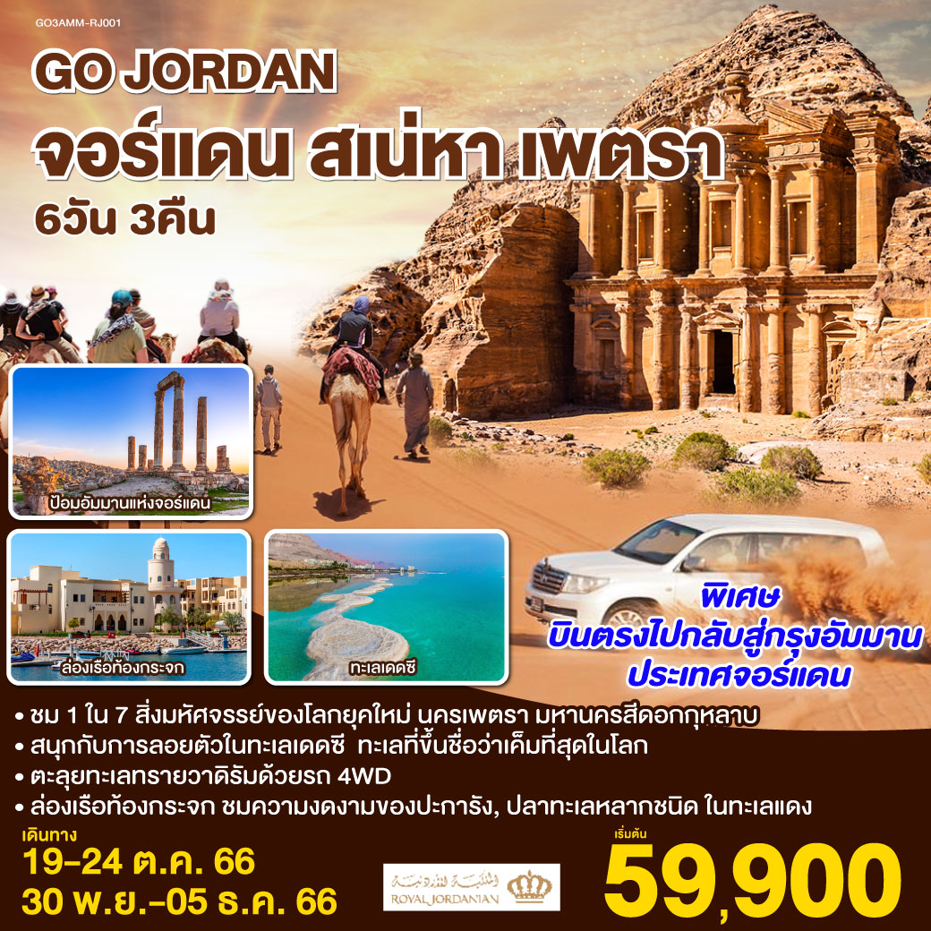 JORDAN จอร์แดน สเน่หา เพตรา 6 วัน 3 คืน โดยสายการบินโรยัลจอร์แดน (RJ)