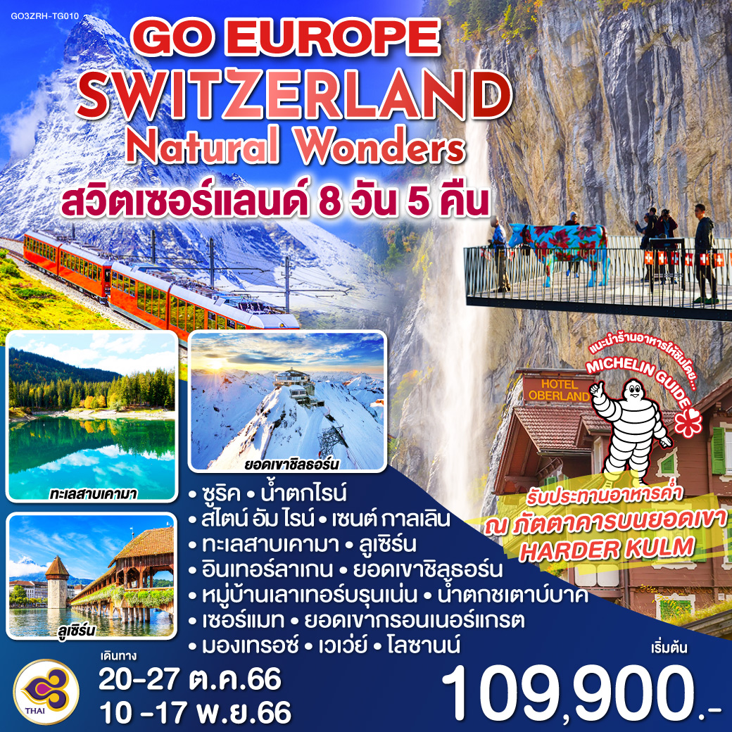 SWITZERLAND Natural Wonders สวิตเซอร์แลนด์  8 วัน 5 คืน โดยสายการบินไทย (TG)