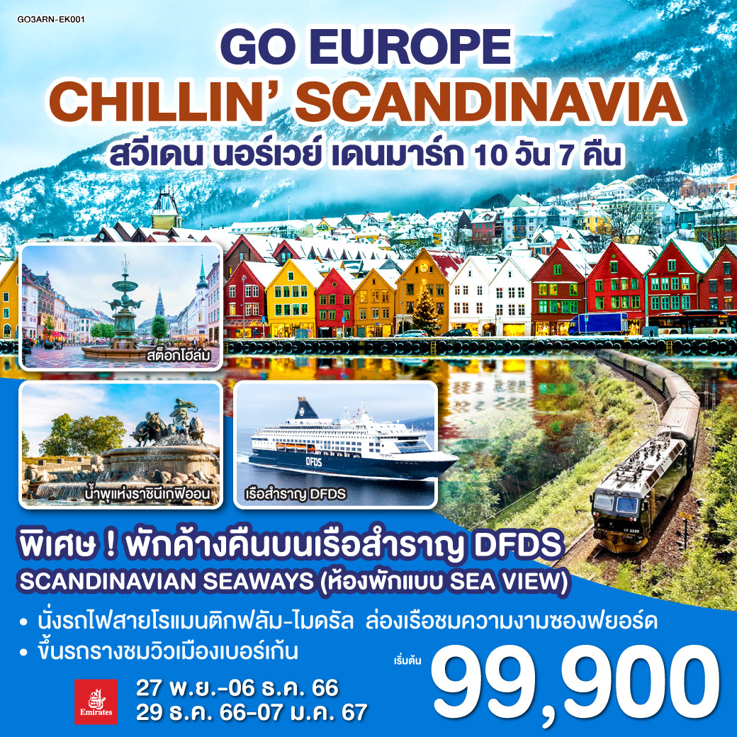 CHILLIN’ SCANDINAVIA สวีเดน นอร์เวย์ เดนมาร์ก 10 วัน 7 คืน โดยสายการบิน EMIRATES (EK)