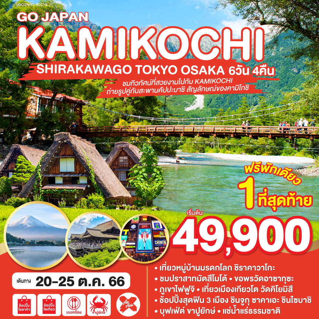TOKYO OSAKA KAMIKOCHI SHIRAKAWAGO 6D4Nโดยสายการบินแอร์เอเซีย เอ็กซ์ (XJ)