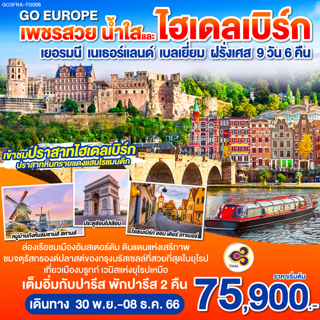 เวิร์ซบวร์ก - โรเธนเบิร์ก ออบ เดียร์ เทาเบอร์ - ไฮเดลเบิร์ก - แฟรงก์เฟิร์ต - โคโลญ – OUTLET - ดุสเซลดอร์ฟ - อัมเตอร์ดัม - ล่องเรือ - โรงงานเพชร - ดัมสแควร์ - หมู่บ้านกังหันลม – บรูกส์ - บรัสเซลส์ - ปารีส – มงมาร์ต - พิพิธภัณฑ์ลูฟท์ - ห้างลา ซามาริแตง - ประตูชัยนโปเลียน - หอไอเฟล - ล่องเรือแม่น้ำแซน - แกลเลอรี่ ลาฟาแยตต์ เพชรสวย น้ำใสและไฮเดลเบิร์ก เยอรมนี เนเธอร์แลนด์ เบลเยี่ยม ฝรั่งเศส 9 วัน 6 คืน โดยสายการบินไทย (TG)