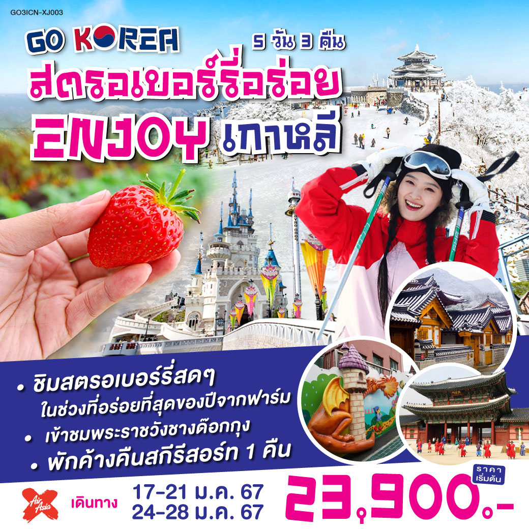สตรอเบอร์รี่อร่อย  ENJOY เกาหลี 5 วัน 3 คืน โดยสายการบินแอร์เอเชียเอ๊กซ์ (XJ)