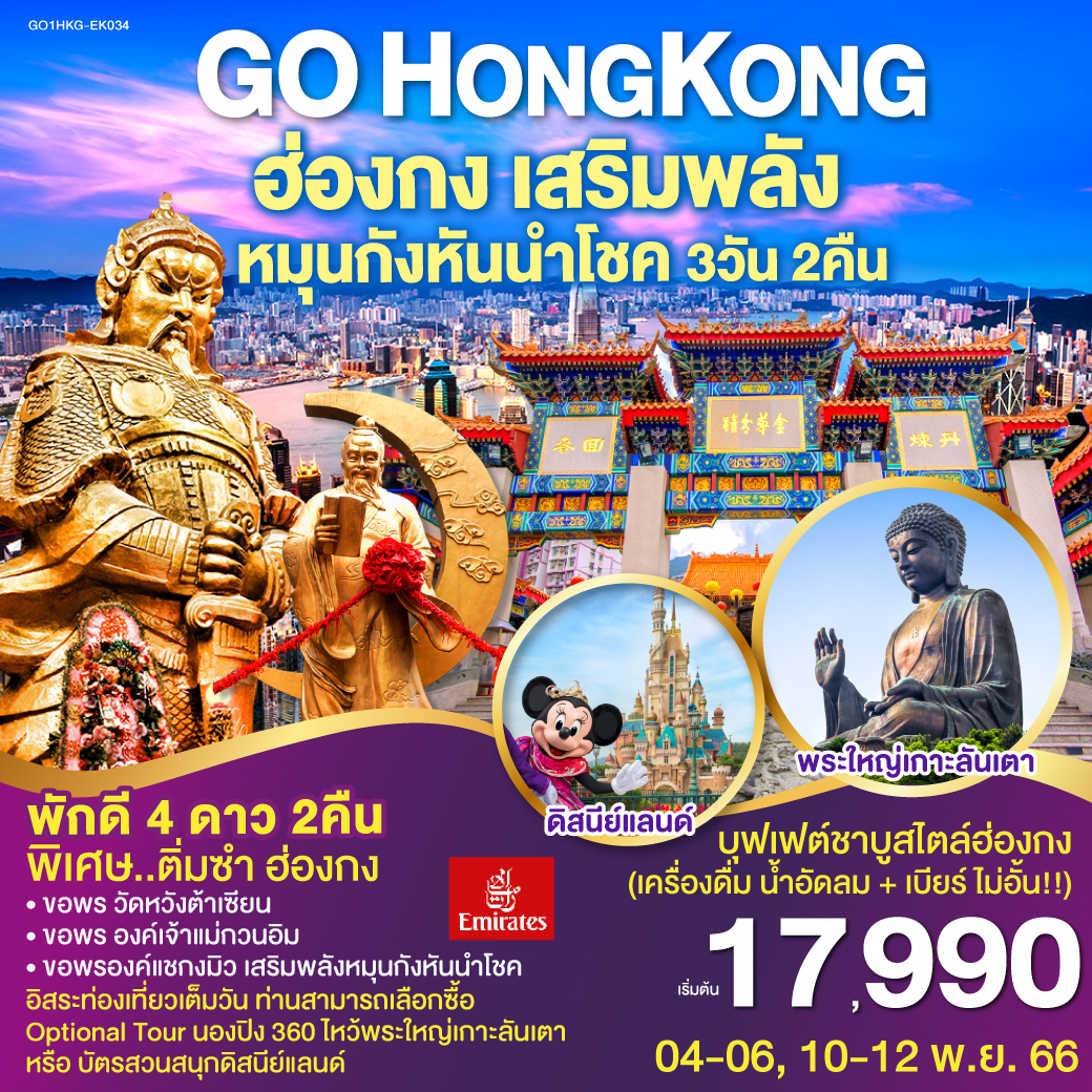 GO HONGKONG  ฮ่องกง เสริมพลังหมุนกังหันนำโชค 3 วัน 2 คืน โดยสายการบิน Emirates (EK)