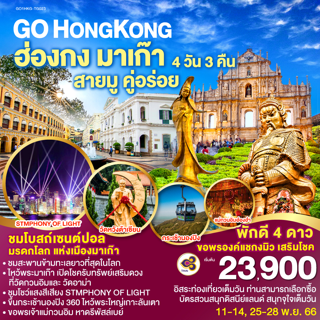 GO HONGKONG MACAU ฮ่องกง มาเก๊า สายมู คู่อร่อย 4 วัน 3 คืน โดยสายการบิน Thai Airways (TG)