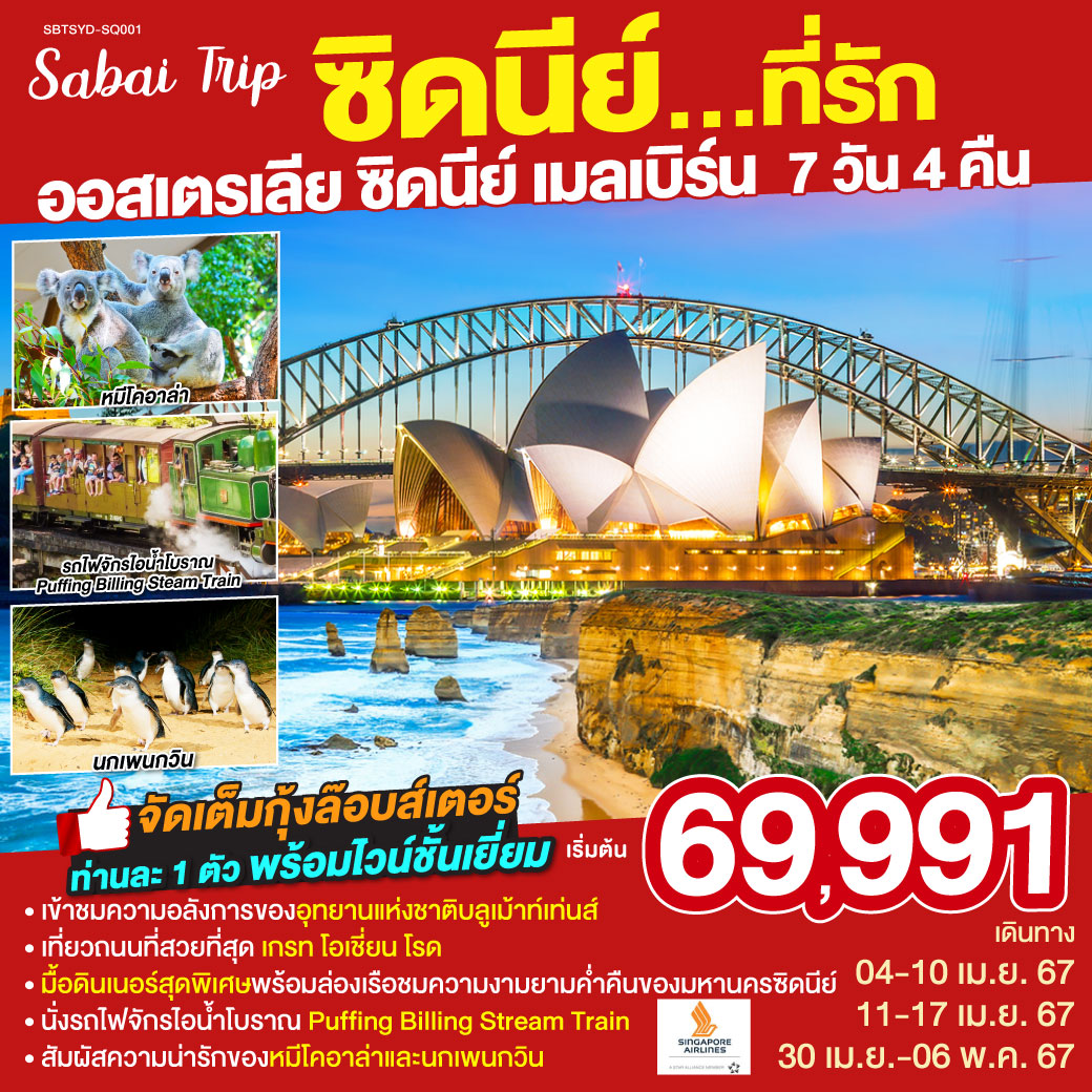 ซิดนีย์...ที่รัก ออสเตรเลีย ซิดนีย์ เมลเบิร์น 7 วัน 4 คืน  โดยสายการบินสิงคโปร์ (SQ)