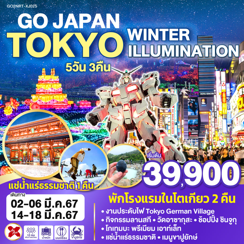 TOKYO WINTER ILLUMINATION  5D 3N โดยสายการบินแอร์ เอเชีย เอ๊กซ์ [XJ]