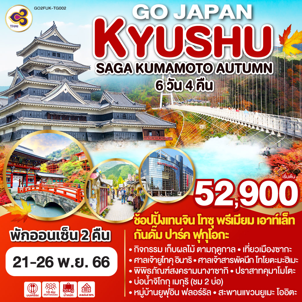KYUSHU SAGA KUMAMOTO AUTUMN 6D 4N โดยสายการบินไทย [TG]
