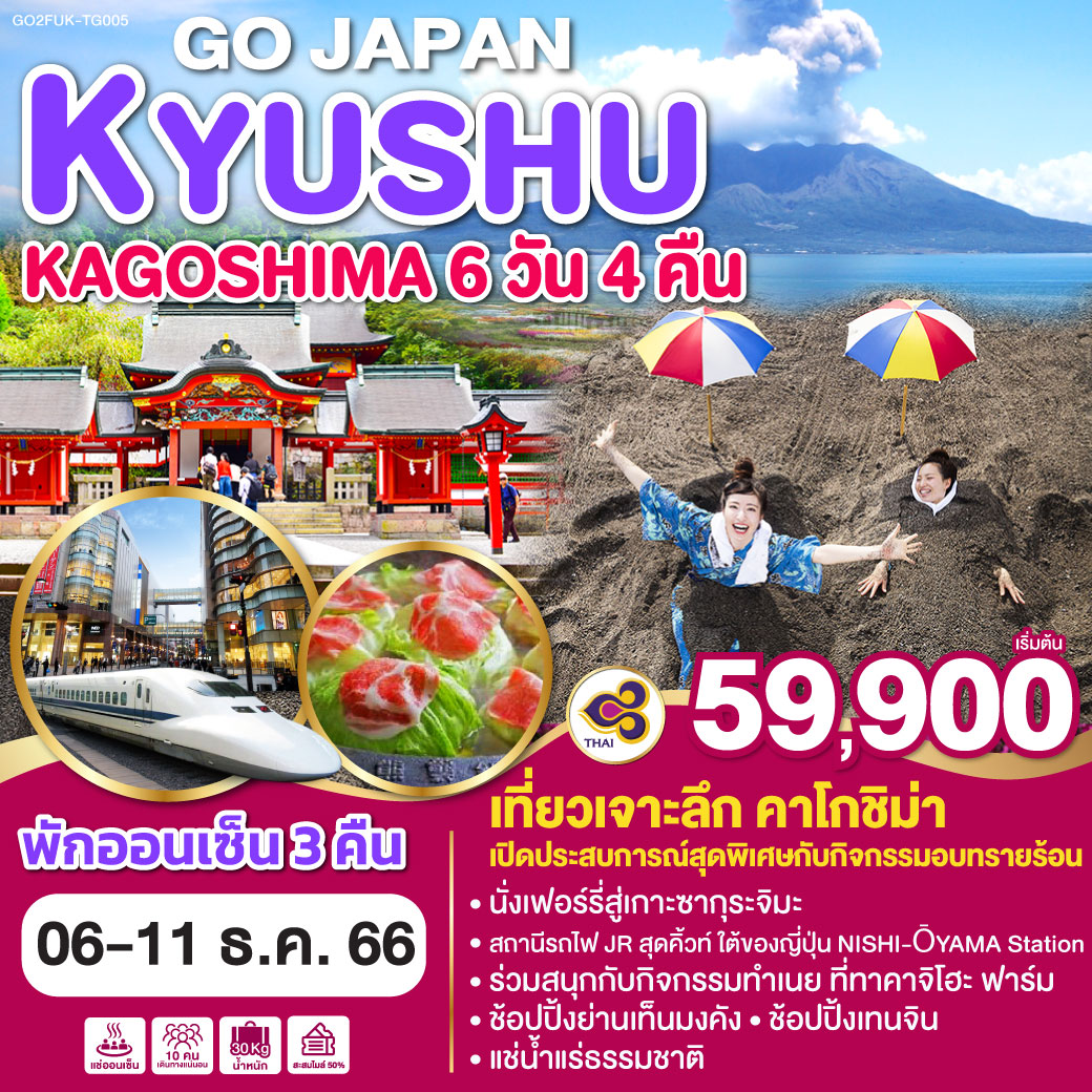 KYUSHU KAGOSHIMA 6D 4N โดยสายการบินไทย [TG]