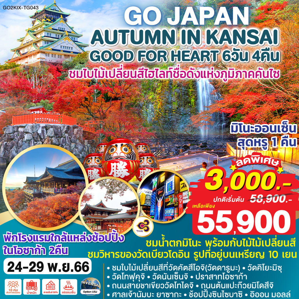 AUTUMN IN KANSAI GOOD FOR HEART 6D 4N โดยสายการบินไทย (TG)