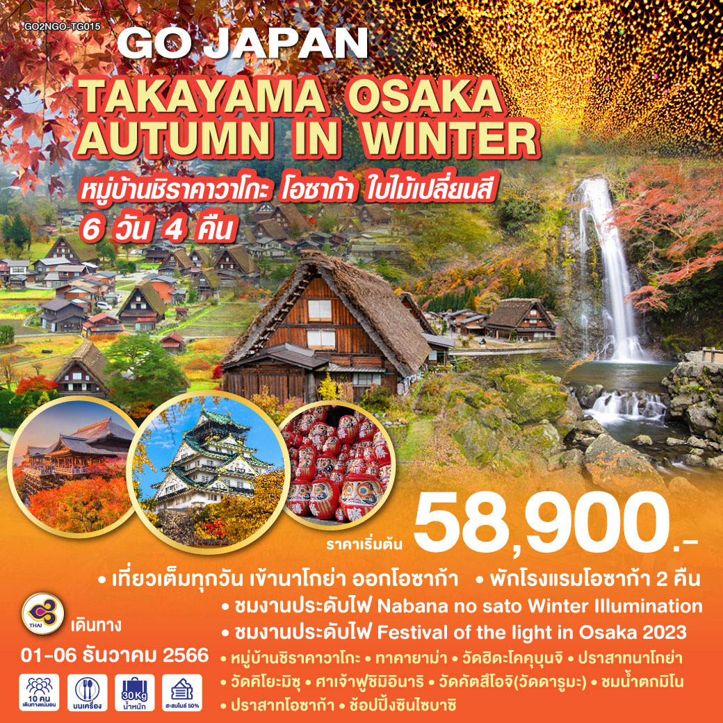 TAKAYAMA OSAKA AUTUMN IN WINTER  6D 4N BY TG