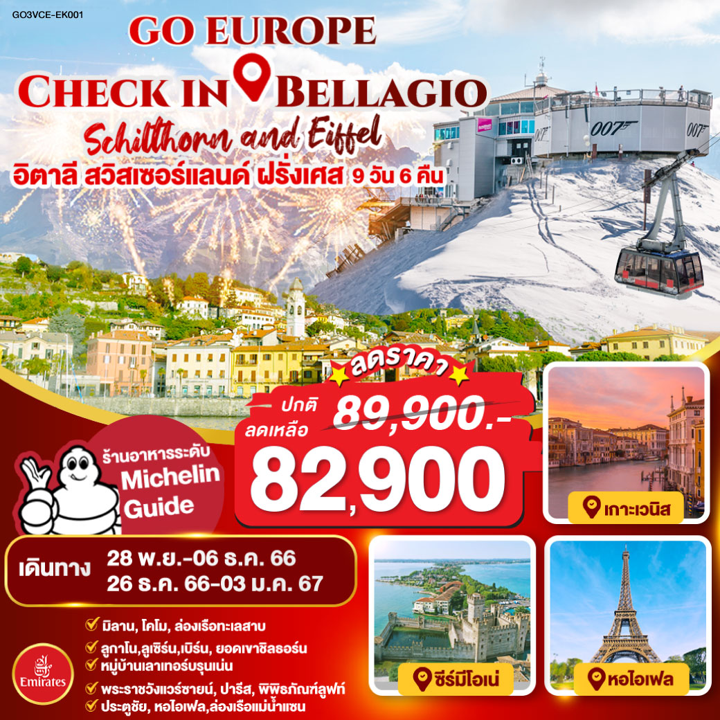 Check in Bellagio, Schilthorn and Eiffel  อิตาลี สวิสเซอร์แลนด์ ฝรั่งเศส 9 วัน 6 คืน โดยสายการบิน EMIRATES (EK)