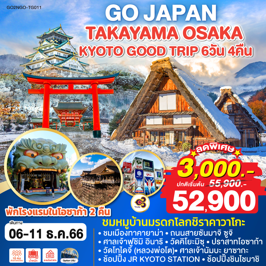 TAKAYAMA OSAKA KYOTO GOOD TRIP 6D 4N โดยสายการบินไทย [TG]
