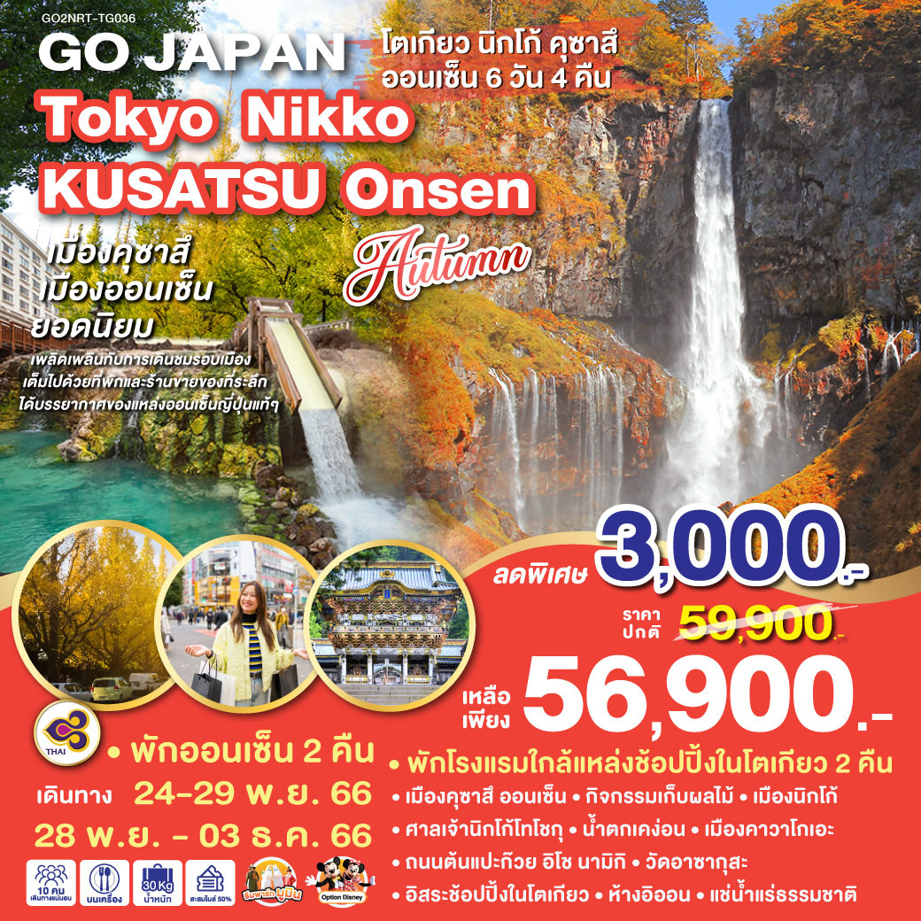 TOKYO KUSATSU ONSEN AUTUMN 6D 4N โดยสายการบินไทย [TG]