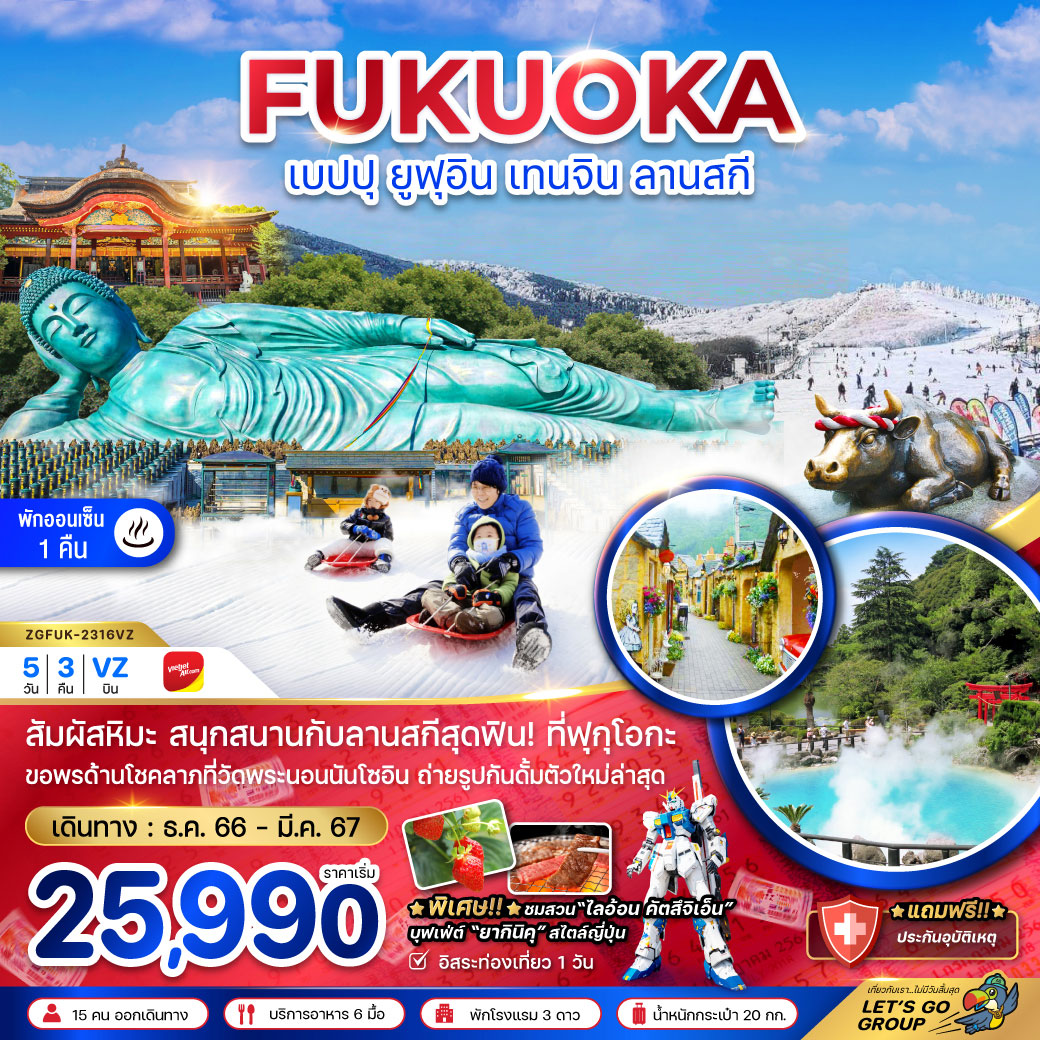 FUKUOKA เบปปุ ยุฟุอิน เทนจิน ลานสกี 5วัน 3คืน โดยสายการบิน Vietjet Air (VZ)