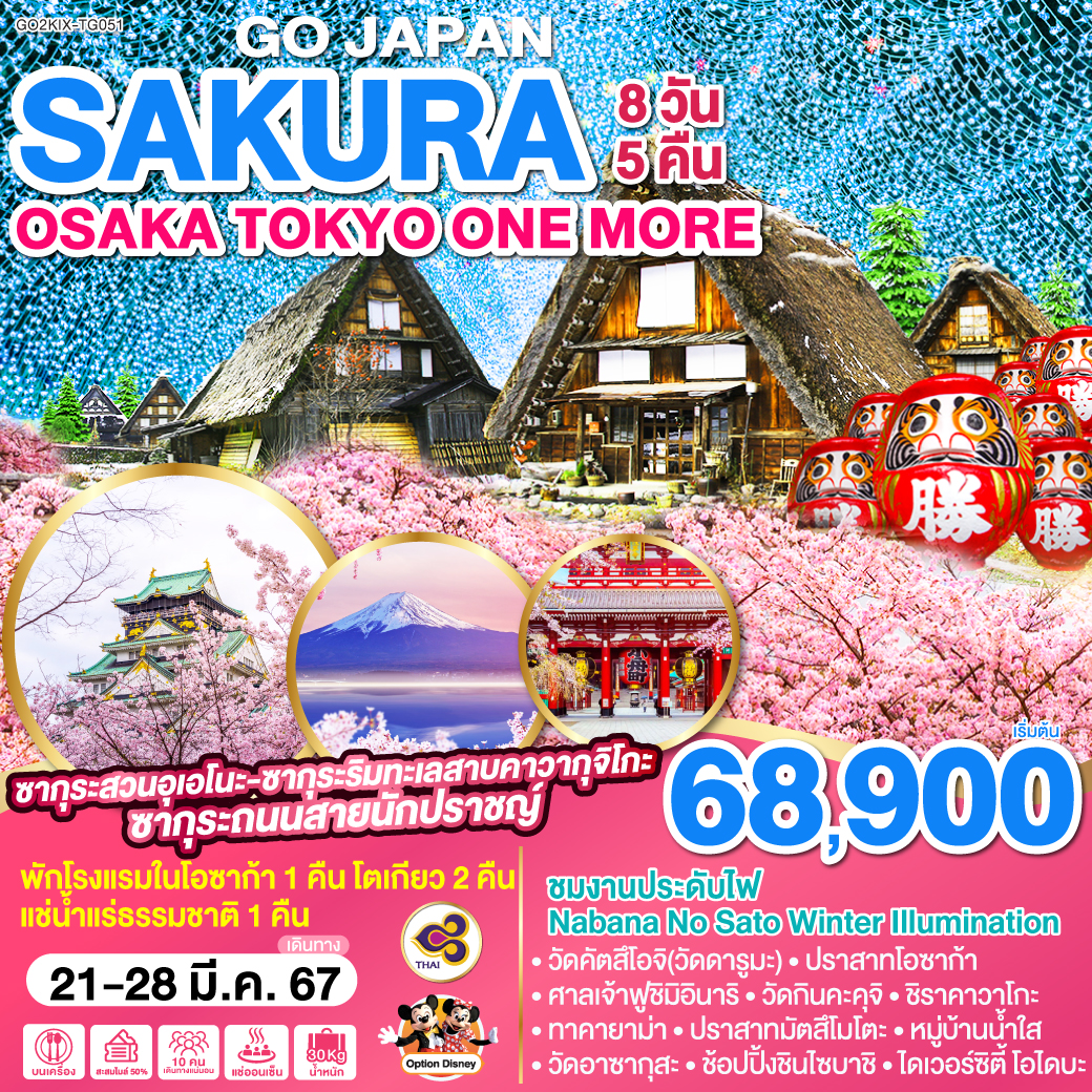 OSAKA TOKYO SAKURA ONE MORE 8D 5N  โดยสายการบินไทย [TG]