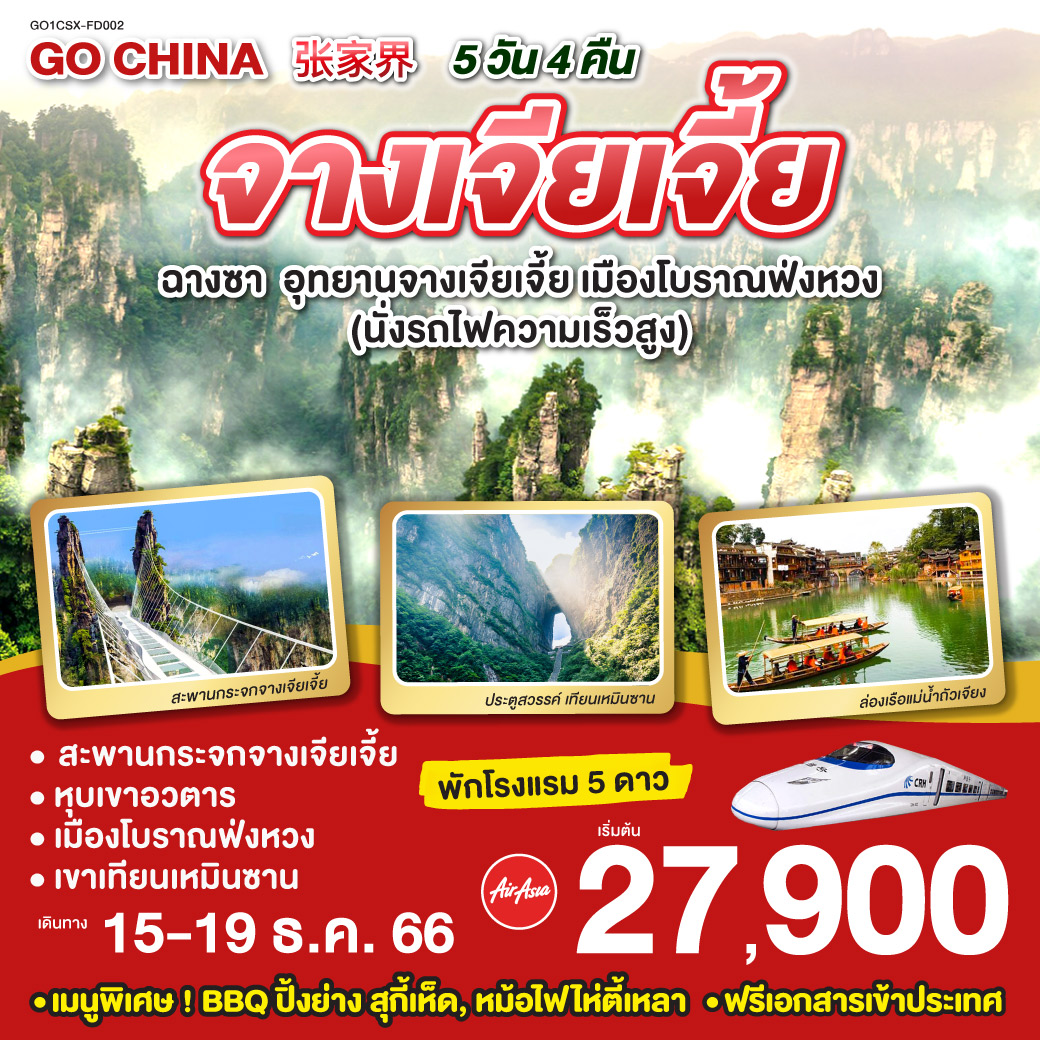 ฉางซา อุทยานแห่งชาติจางเจียเจี้ย เมืองโบราณฟ่งหวง นั่งรถไฟความเร็วสูง 5วัน 4คืน โดยสายการบิน Thai Air Asia (FD)