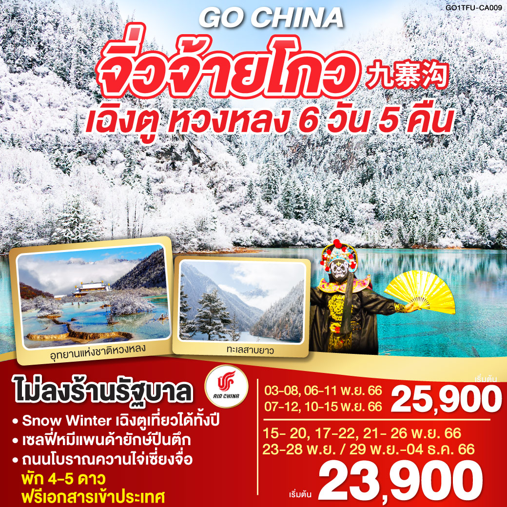 เฉิงตู หวงหลง จิ่วจ้ายโกว 6 วัน 5 คืน Snow Winter โดยสายการบิน Air China (CA)