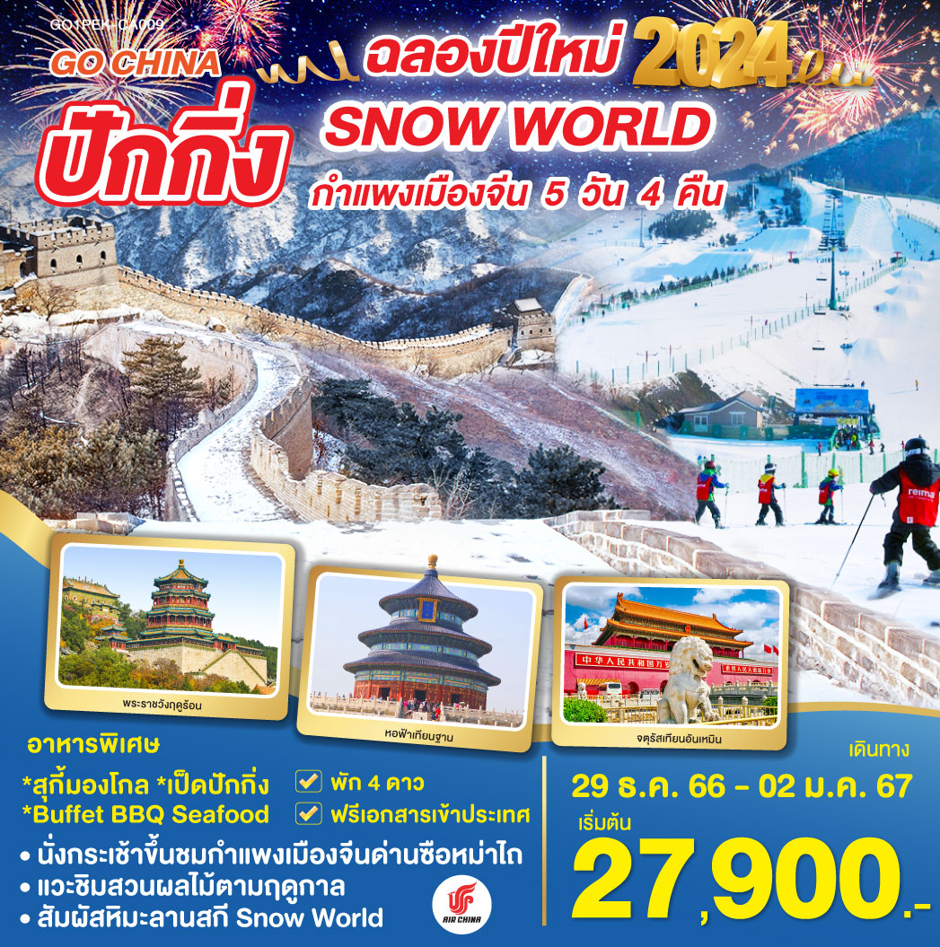 ปักกิ่ง/จัตุรัสเทียนอันเหมิน/พระราชวังต้องห้าม/ถนนโบราณเฉียนเหมิน/หอฟ้าเทียนถาน /ลานสกีปักกิ่ง(ไม่รวมอุปกรณ์เล่นสกี)/ สวนผลไม้ตามฤดูกาล/ช้อปปิ้งThe Place/ร้านบัวหิมะ/เมืองโบราณกู่เป่ยสุ่ยเจิ้น/กําแพงเมืองจีนด่านซือหม่าไถ(รวมกระเช้าขึ้น-ลง)/ร้านหยก/พระราชวังฤดูร้อน