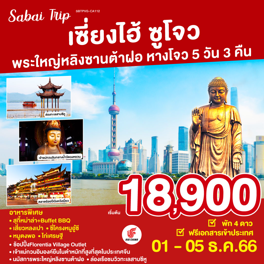 เซี่ยงไฮ้ ซูโจว พระใหญ่หลิงซานต้าฝอ หางโจว 5 วัน 3 คืน โดยสายการบิน AIR CHINA (CA)