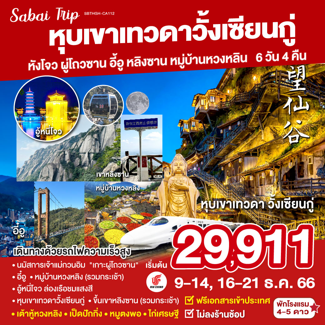 Sabai Trip หังโจว ผู่โถวซาน อี้อู หลิงซาน หุบเขาเทวดาวั้งเซียนกู่ นั่งรถไฟความเร็วสูง 6 วัน 4 คืนโดยสายการบิน AIR CHINA  (CA)