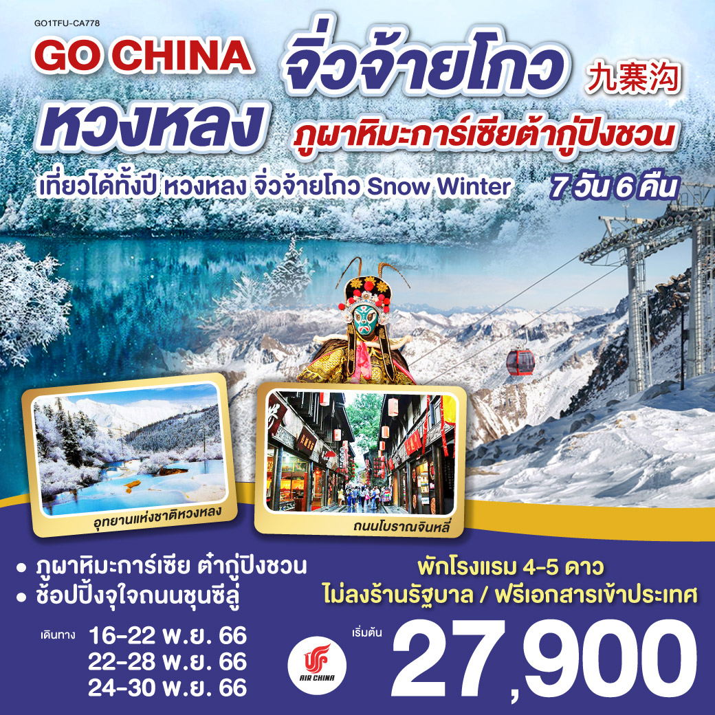 เฉิงตู จิ่วจ้ายโกว หวงหลง ภูผาหิมะการ์เซียต้ากู่ปิงชวน 7 วัน 6 คืน  Snow Winter  โดยสายการบิน Air China (CA)