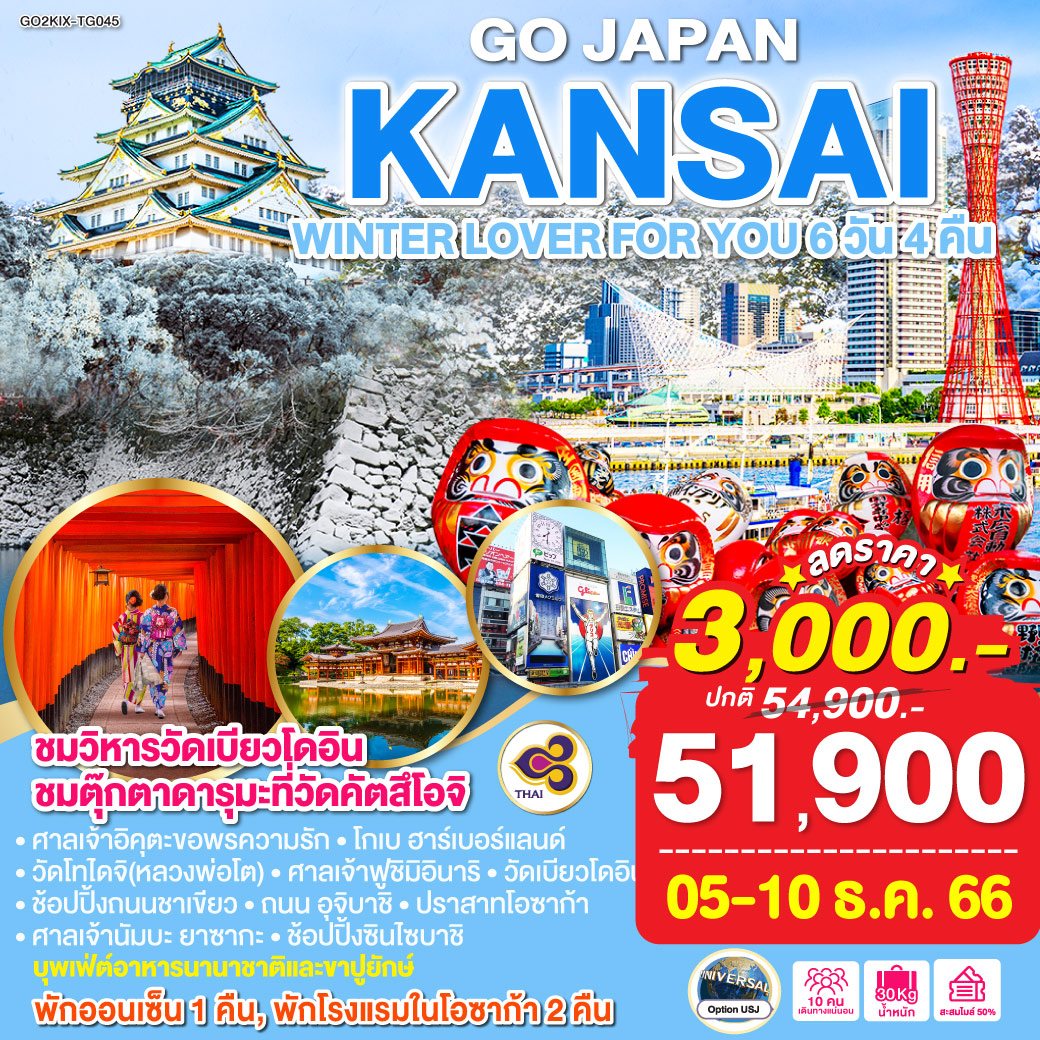 KANSAI WINTER LOVER FOR YOU 6D 4N โดยสายการบินไทย [TG]