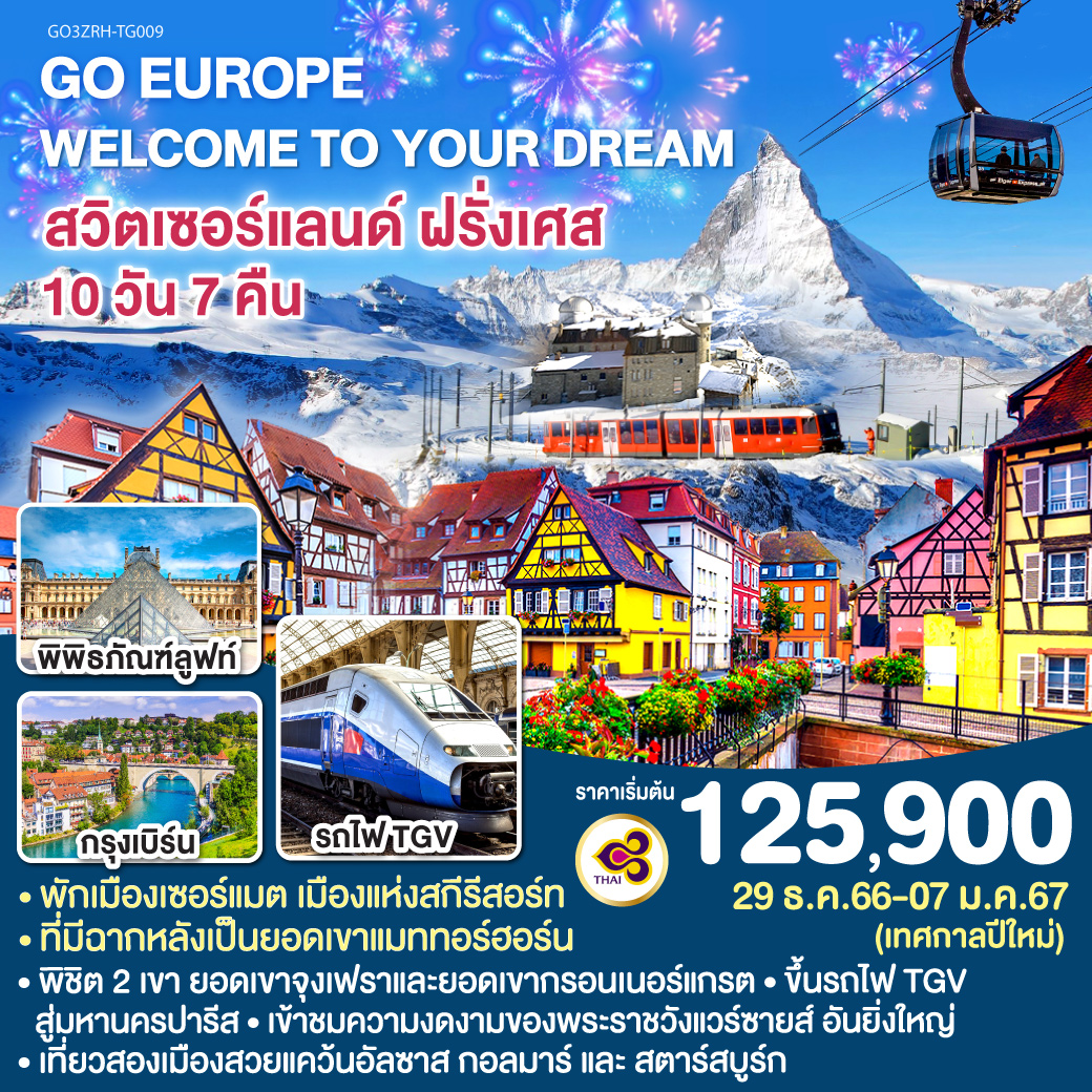 WELCOME TO YOUR DREAM  สวิตเซอร์แลนด์ - ฝรั่งเศส 10 วัน 7 คืน โดยสายการบินไทย (TG)
