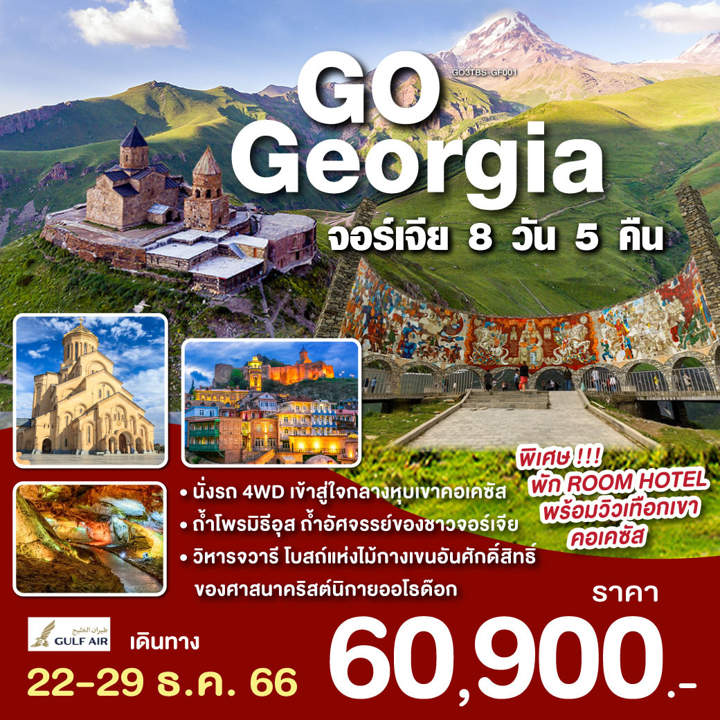 GORGEOUS GEORGIA  จอร์เจีย  8 วัน 5 คืน โดยสายการบิน Gulf Air (GF)