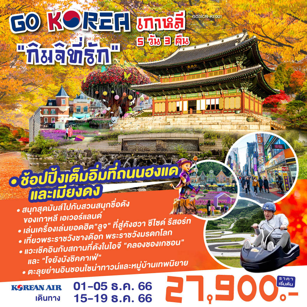 KOREA เกาหลี กิมจิ ที่รัก 5 วัน 3 คืน โดยสายการบินโคเรียนแอร์ (KE)