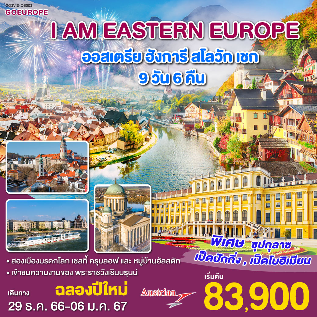 I AM EASTERN EUROPE  ออสเตรีย ฮังการี สโลวัก เชก 9 วัน 6 คืน สายการบินออสเตรียนแอร์ไลน์ (OS)
