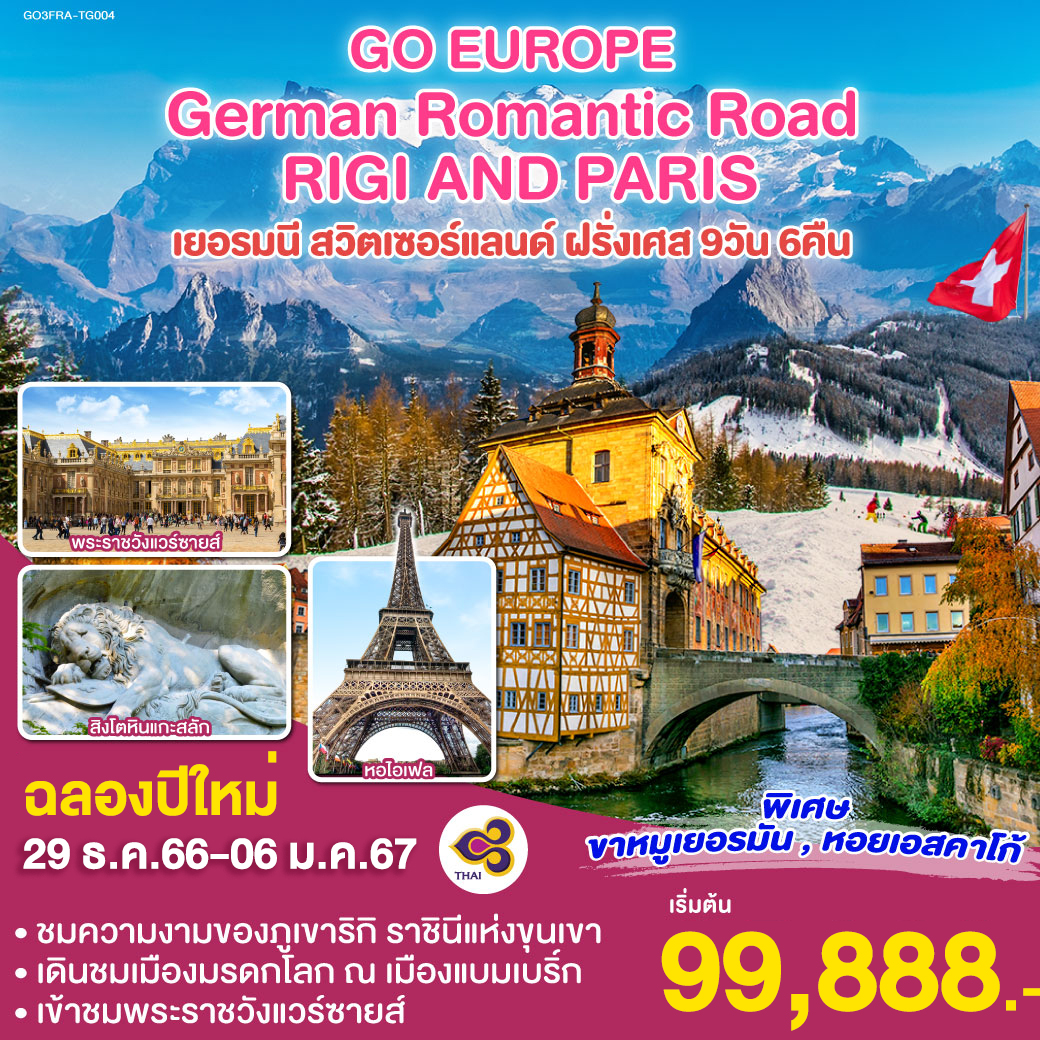 แฟรงก์เฟิร์ต | เวิร์ซบวร์ก | แบมเบริ์ก | โรเธนเบิร์ก ออบ เดียร์ เทาเบอร์ | นูเรมเบิร์ก | มิวนิค | ซูริค | ซุก | ขึ้นเขาริกิ | ลูเซิร์น | ดิจอง | พระราชวังแวร์ซายน์ | ปารีส | พิพิธภัณฑ์ลูฟท์ หอไอเฟล | ล่องเรือแม่น้ำแซน | ช้อปปิ้งแกลเลอรี่ ลาฟาแยตต์