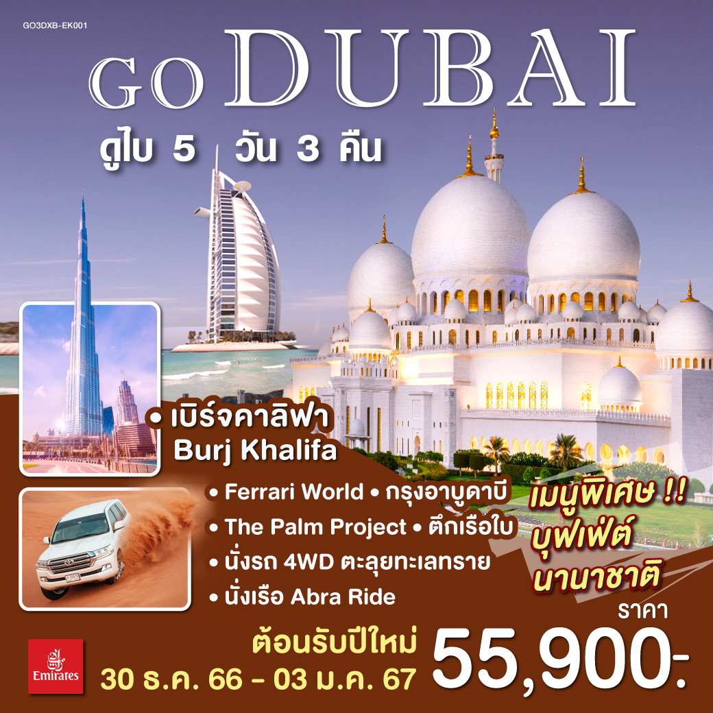 LET’S STAY IN DUBAI  ดูไบ 5 วัน 3 คืน โดยสายการบิน เอมิเรตส์ EMIRATES (EK)