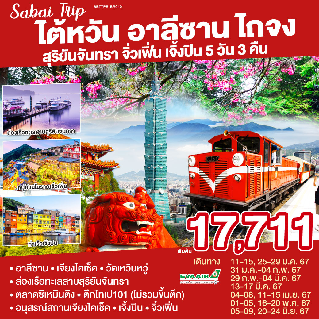 Sabai Trip ไต้หวัน อาลีซาน ไถจง สุริยันจันทรา จิ่วเฟิ่น เย่หลิ่ว เจิ้งปิน 5 วัน 3 คืน โดยสายการบิน EVA AIR (BR)