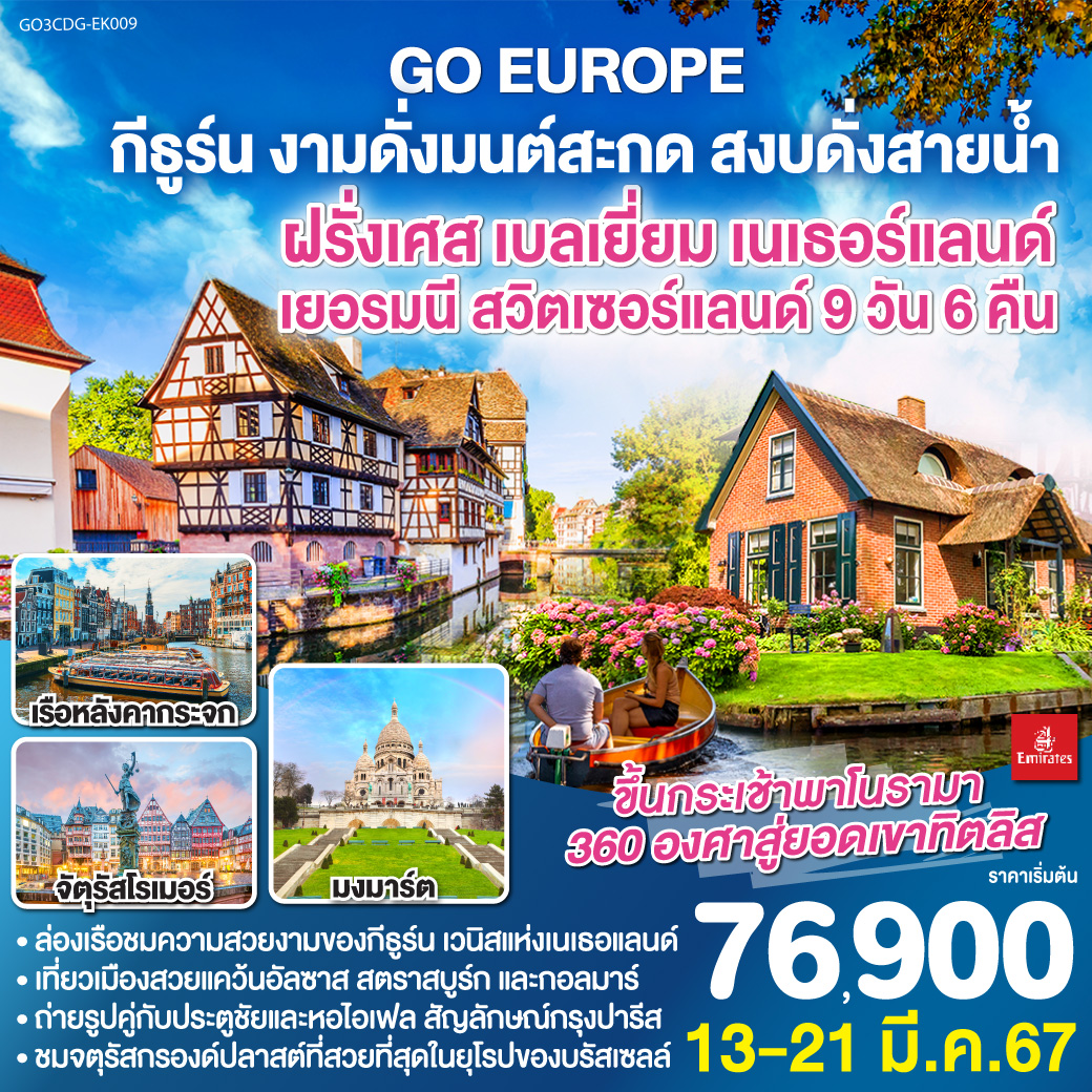กีธูร์น งามดั่งมนต์สะกด สงบดั่งสายน้ำ ฝรั่งเศส - เบลเยี่ยม - เนเธอร์แลนด์ - เยอรมนี - สวิตเซอร์แลนด์ 9วัน 6คืน โดยสายการบิน Emirates (EK)