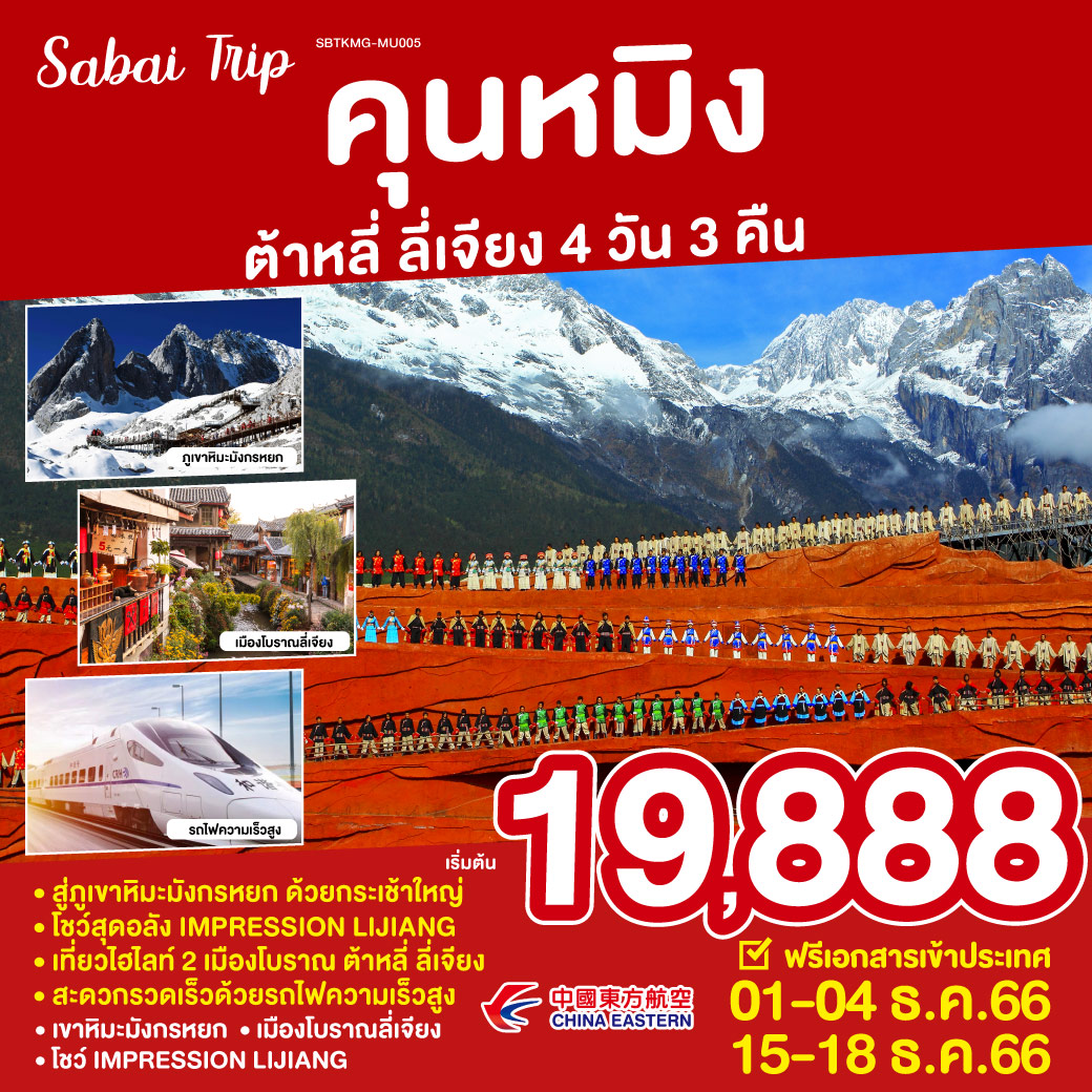 คุนหมิง ต้าหลี่ ลี่เจียง 4 วัน 3 คืน โดย ไชน่า อีสเทิร์น (MU)