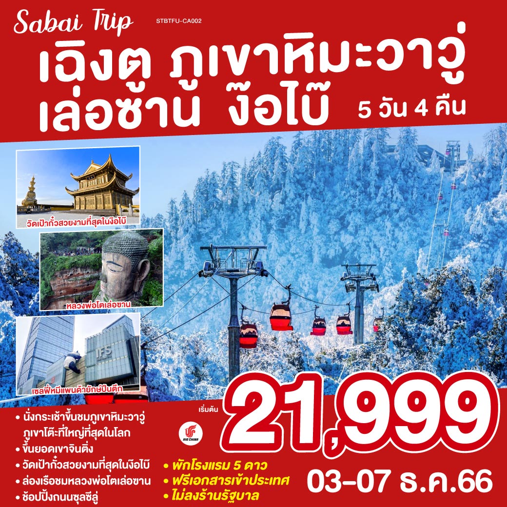 เฉิงตู ภูเขาหิมะวาวู่ เล่อซาน ง๊อไบ๊ 5 วัน 4 คืน  * ไม่ลงร้านช้อป /โรงแรม 5 ดาว*  โดยสายการบิน AIR CHINA (CA)