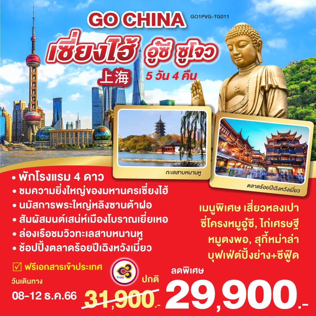 เซี่ยงไฮ้ อู๋ซี ซูโจว 5 วัน 4 คืน โดยสายการบิน Thai Airways (TG)