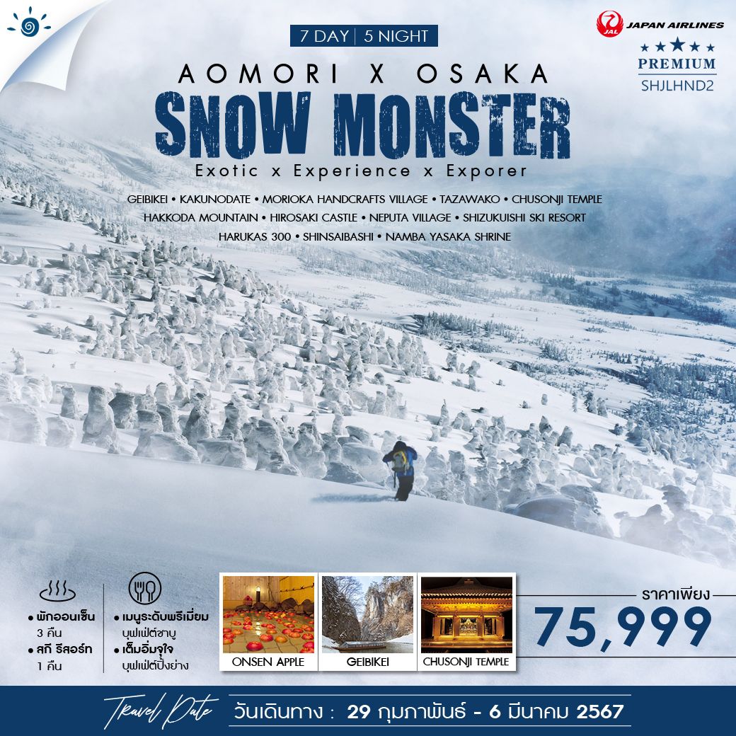 ทัวร์ โทโฮคุ อาโอโมริ โอซาก้า SNOW MONSTER 7 วัน 5 คืน โดยสายการบิน Japan Airlines (JL)
